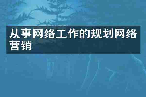 从事网络工作的规划网络营销