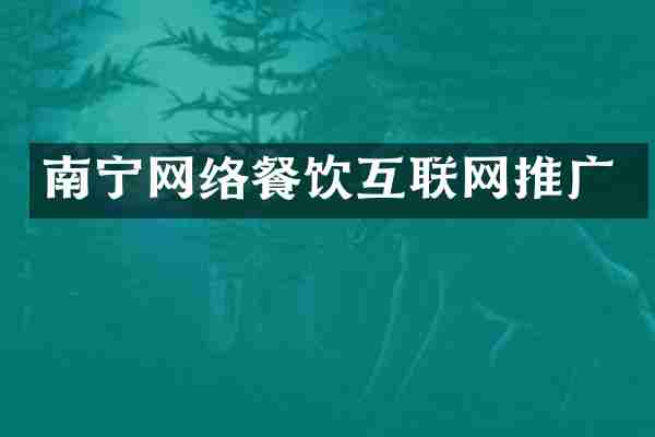 南宁网络餐饮互联网推广