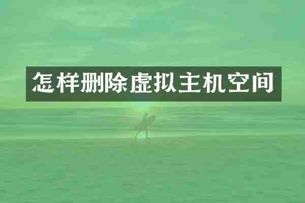 怎样删除虚拟主机空间