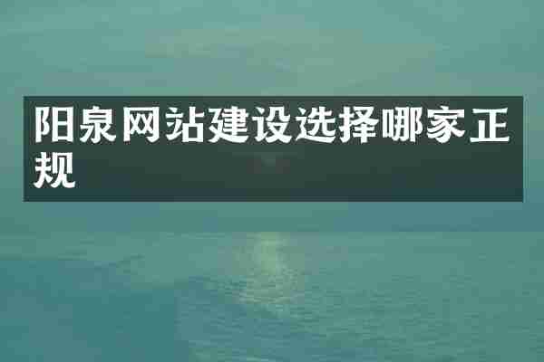 阳泉网站建设选择哪家正规