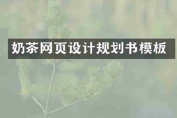奶茶网页设计规划书模板