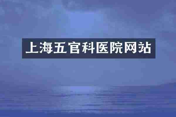 上海五官科医院网站