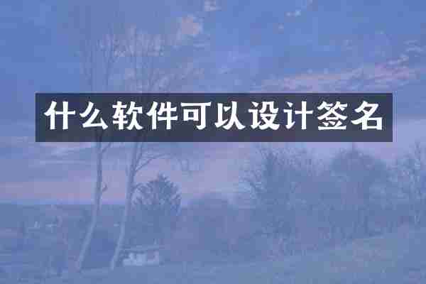 什么软件可以设计签名