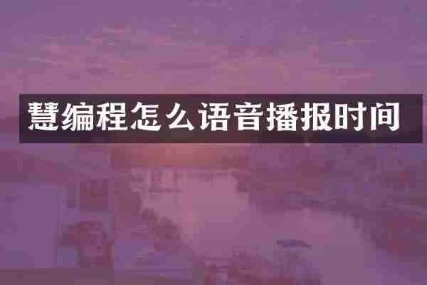 慧编程怎么语音播报时间