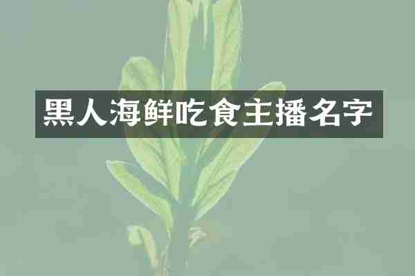 黑人海鲜吃食主播名字