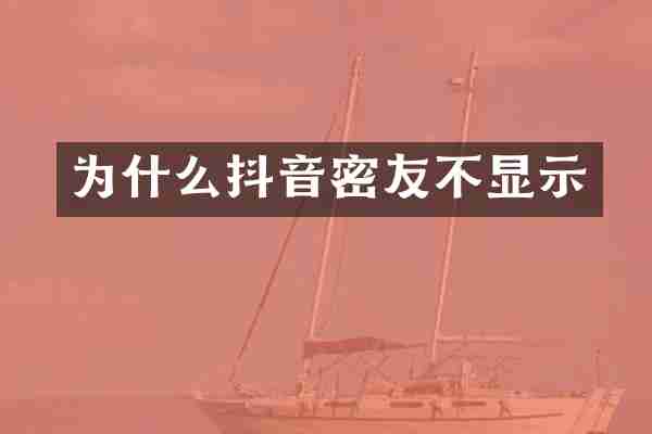 为什么抖音密友不显示