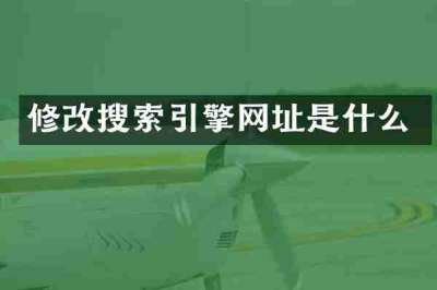 修改搜索引擎网址是什么