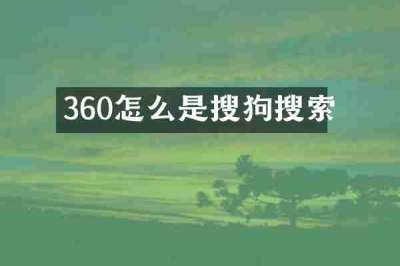 360怎么是搜狗搜索