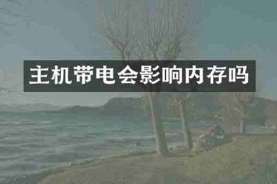 主机带电会影响内存吗