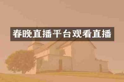 春晚直播平台观看直播