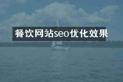 餐饮网站seo优化效果