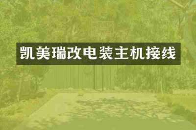 凯美瑞改电装主机接线