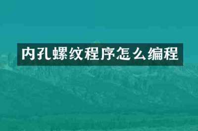 内孔螺纹程序怎么编程