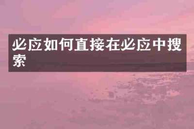 必应如何直接在必应中搜索