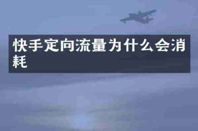 快手定向流量为什么会消耗