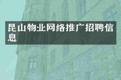 昆山物业网络推广招聘信息