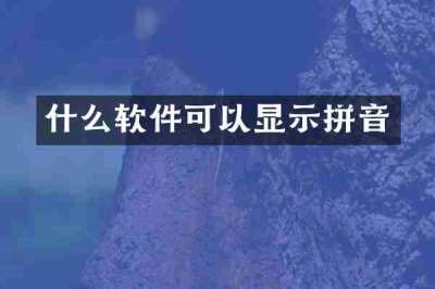 什么软件可以显示拼音