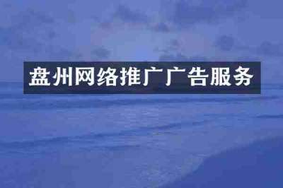 盘州网络推广广告服务