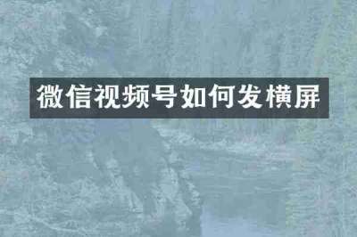 微信视频号如何发横屏