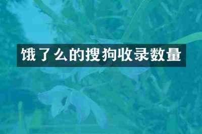 饿了么的搜狗收录数量