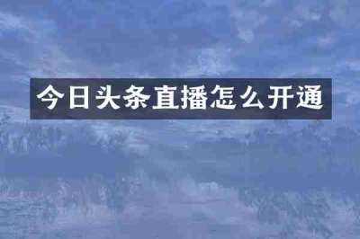 今日头条直播怎么开通