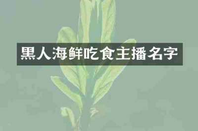黑人海鲜吃食主播名字