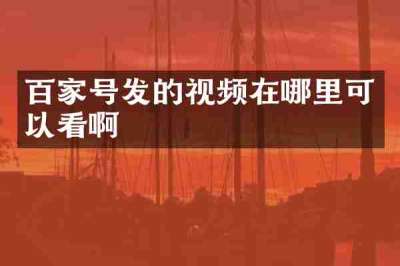 百家号发的视频在哪里可以看啊