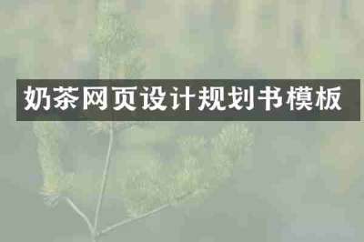 奶茶网页设计规划书模板