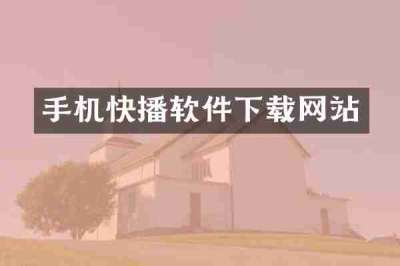 手机快播软件下载网站