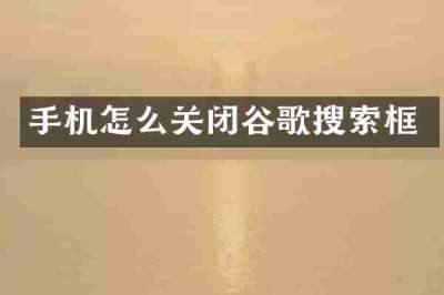 手机怎么关闭谷歌搜索框