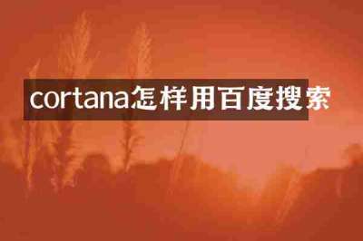 cortana怎样用百度搜索