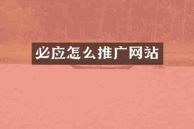 必应怎么推广网站