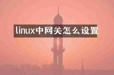linux中网关怎么设置