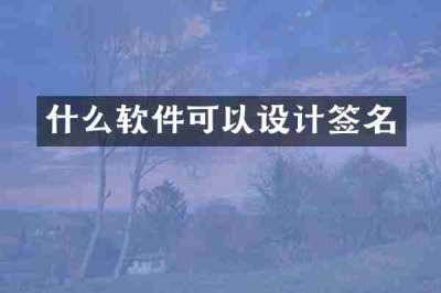 什么软件可以设计签名