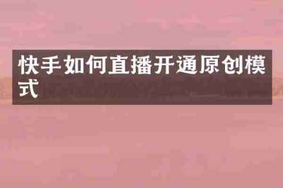 快手如何直播开通原创模式