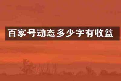 百家号动态多少字有收益