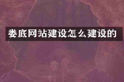 娄底网站建设怎么建设的