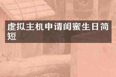 虚拟主机申请闺蜜生日简短