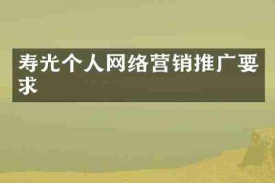 寿光个人网络营销推广要求