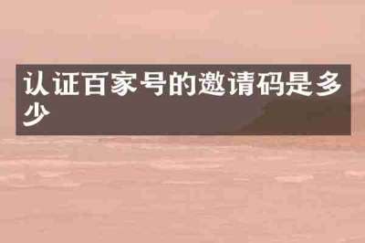 认证百家号的邀请码是多少