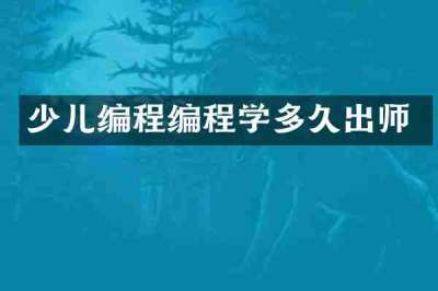 少儿编程编程学多久出师