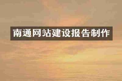 南通网站建设报告制作