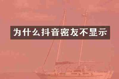 为什么抖音密友不显示