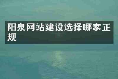 阳泉网站建设选择哪家正规