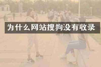 为什么网站搜狗没有收录
