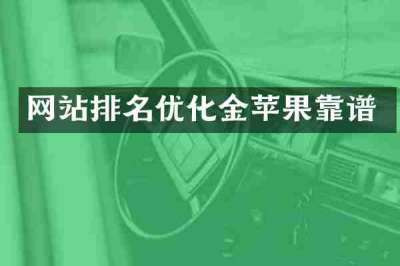 网站排名优化金苹果靠谱