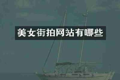美女街拍网站有哪些