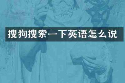 搜狗搜索一下英语怎么说