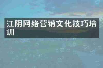 江阴网络营销文化技巧培训