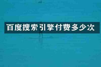 百度搜索引擎付费多少次